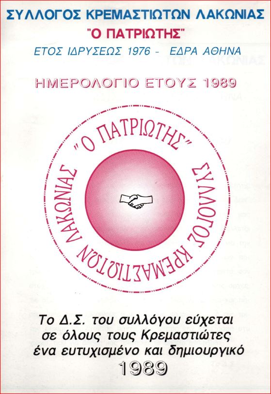 Ημερολόγιο 1989