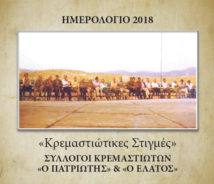 Ημερολόγιο 2018