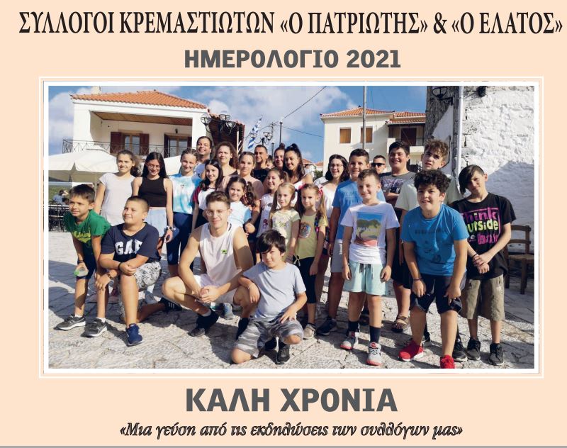 Ημερολόγιο 2021