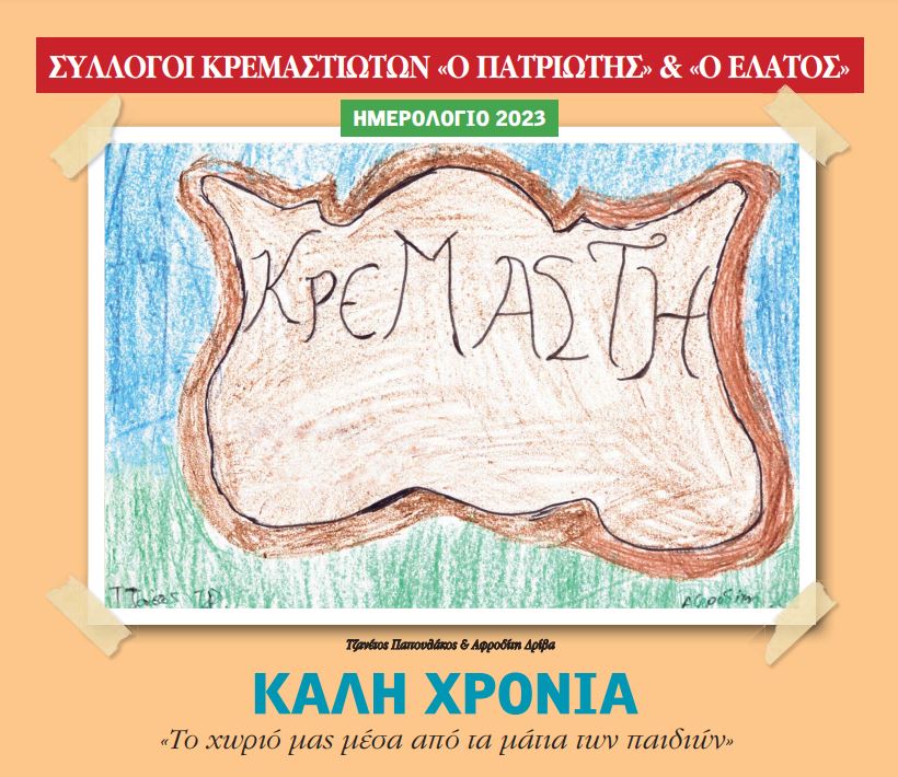 Ημερολόγιο 2023